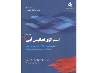 استراتژی اقیانوس آبی (نسخه 2015) اثر دبلیو چان کیم با ترجمه علیرضا پورممتاز انتشارات آریانا قلم
